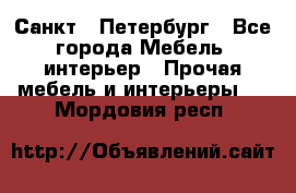Санкт - Петербург - Все города Мебель, интерьер » Прочая мебель и интерьеры   . Мордовия респ.